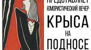 Крыса на подносе