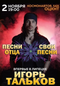 Игорь Тальков