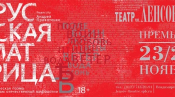 Русская матрица | мюзикл | Театр им. Ленсовета