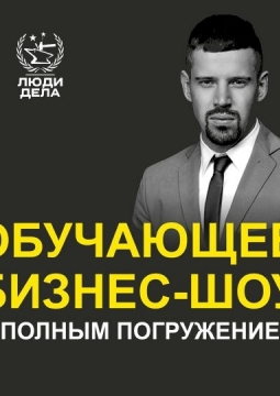 Люди дела | Бизнес-шоу