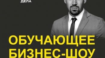 Люди дела | Бизнес-шоу