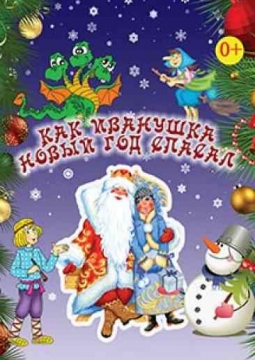 Как Иванушка Новый год спасал