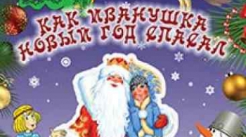 Как Иванушка Новый год спасал