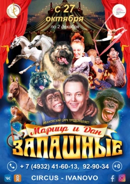 ЦИРК | Программа Марицы и Дана Запашных