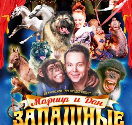 ЦИРК | Программа Марицы и Дана Запашных