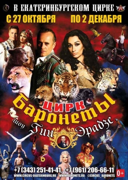 Цирк | Баронеты