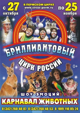 БРИЛЛИАНТОВЫЙ ЦИРК РОССИИ