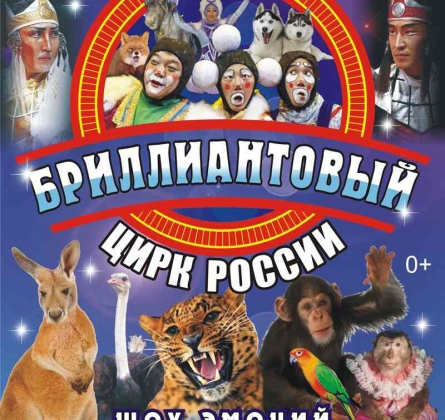 БРИЛЛИАНТОВЫЙ ЦИРК РОССИИ