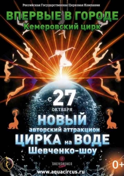 Шевченко-шоу | Цирк на воде