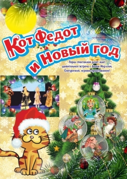 Кот Федот и Новый год