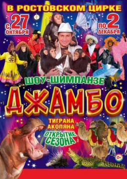 ДЖАМБО | Цирк