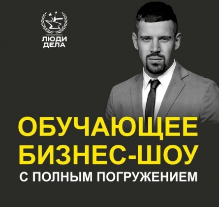 Люди дела | Бизнес-шоу