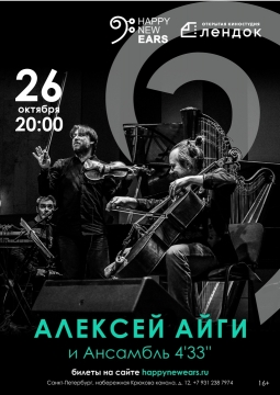 Алексей Айги | Ансамбль 4.33