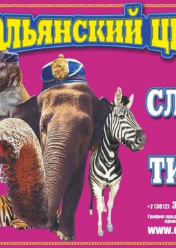 Итальянский ЦИРК «Togni»