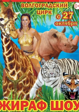 ЖИРАФ ШОУ