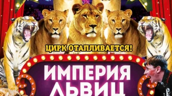 Империя львиц