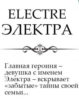 Электра | Театр для детей и молодёжи