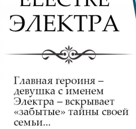 Электра | Театр для детей и молодёжи