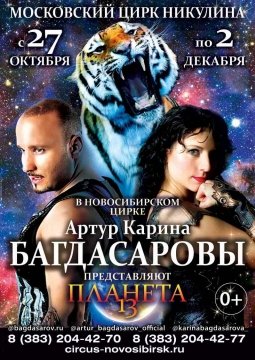 ПЛАНЕТА 13 | цирк