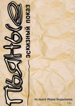 Пьяные | Пятый театр