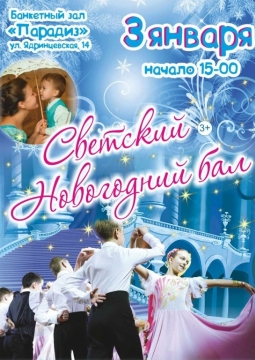 Светский новогодний бал | Банкет-холл Парадиз