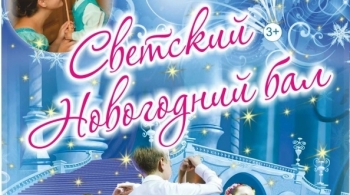 Светский новогодний бал | Банкет-холл Парадиз