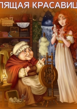 Спящая красавица | Новосибирский театр кукол