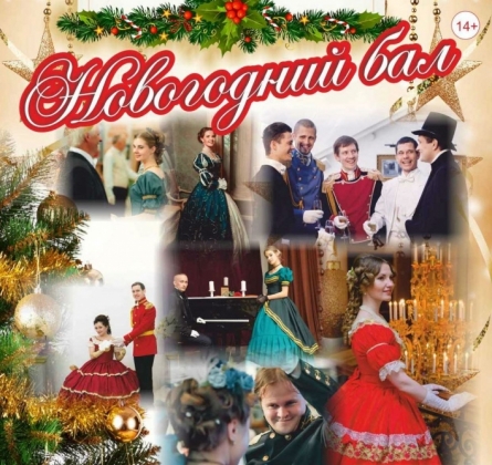 Новогодний бал | Банкет-холл Парадиз