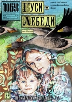 Гуси - лебеди | ГАУК НАМТ Глобус