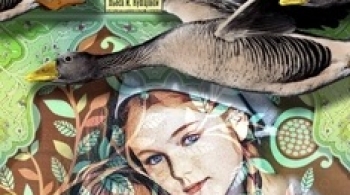 Гуси - лебеди | ГАУК НАМТ Глобус