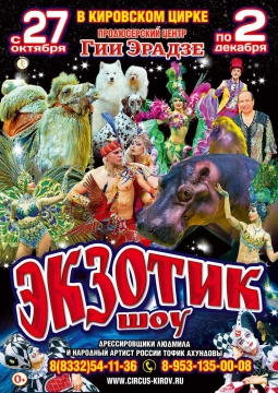 Экзотик Шоу | проект Гии Эрадзе