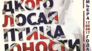 Сладкоголосая птица юности | ГАУК НАМТ Глобус