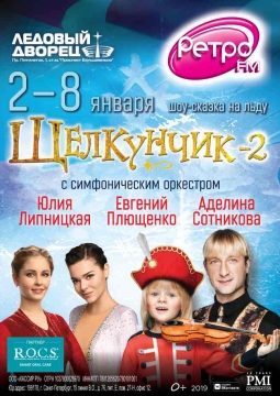 Ледовое шоу | ЩЕЛКУНЧИК 2