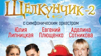 Ледовое шоу | ЩЕЛКУНЧИК 2