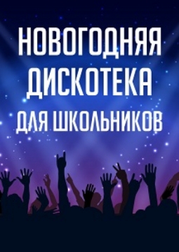 Новогодняя шоу-дискотека для школьников