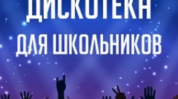 Новогодняя шоу-дискотека для школьников