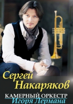 Сергей Накаряков и оркестр Игоря Лермана