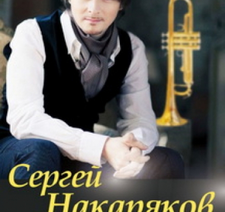 Сергей Накаряков и оркестр Игоря Лермана