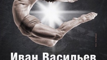 Иван Васильев