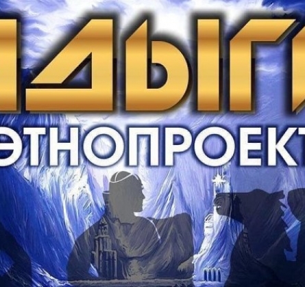 Этнопроект Адыги