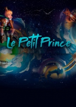 Маленький принц | шоу