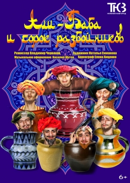 Али Баба и сорок разбойников | Нижегородский ТЮЗ
