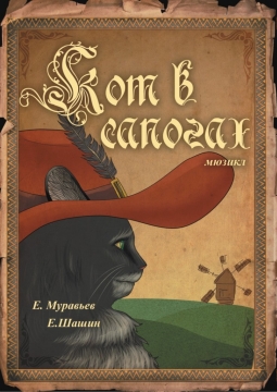 Кот в сапогах | Нижегородский ТЮЗ