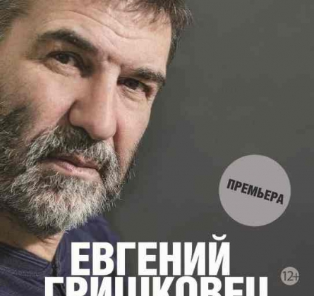 Евгений Гришковец | Предисловие