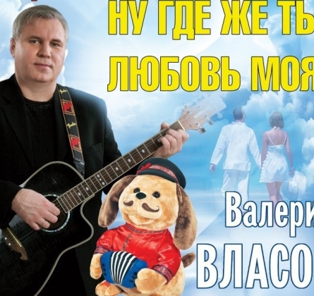 Валерий Власов