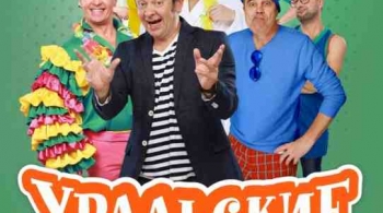 Уральские пельмени