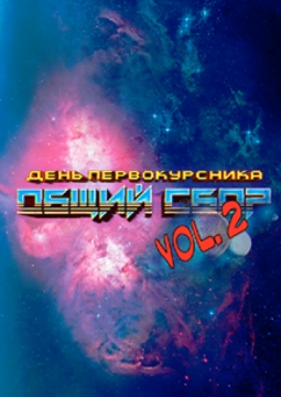 День первокурсника | ТОТ САМЫЙ ОБЩИЙ СБОР 2018