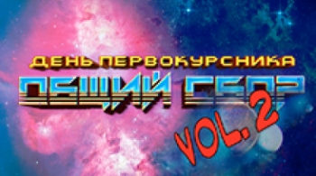 День первокурсника | ТОТ САМЫЙ ОБЩИЙ СБОР 2018