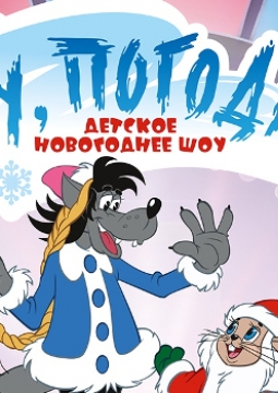 НУ, ПОГОДИ! | спектакль