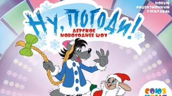 НУ, ПОГОДИ! | спектакль